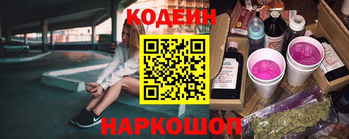 Кодеиновый сироп Lean Purple Drank  Codein Purple Drank  Таганрог  Вход с VPN 